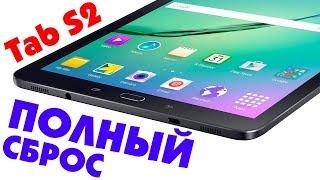 Как выполнить полный сброс Samsung Galaxy Tab S2 SM-T819