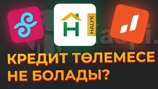 Кредиті Барлар КӨРСІН: Үйді Тартып Ала МА? КРЕДИТ төлемесе НЕ болады?