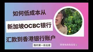 新加坡OCBC华侨银行低成本汇款到香港银行账户