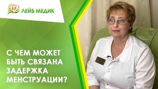  С чем может быть связана задержка менструации?