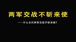 什么古代两军交战不斩来使