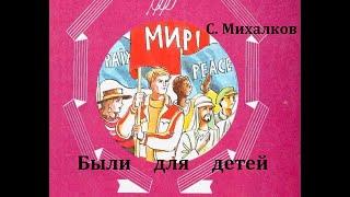 Быль для детей.  Сергей Михалков.  Стихотворение 1972год.