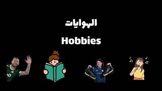 أغنية الهوايات Hobbies song-المعلمة هبة عثمان-Ms. Hiba Osman