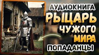 Аудио книга. Он спас девушку... и попал в другой мир! Фантастическое приключение!