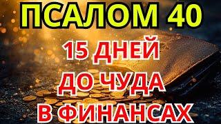 ПСАЛОМ 40 - КАК УЛУЧШИТЬ СВОЮ ФИНАНСОВУЮ ЖИЗНЬ  | МОЛИТВА О ФИНАНСОВОМ БЛАГОСЛОВЕНИИ ЗА 15 ДНЕЙ