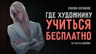 УЧИСЬ РИСОВАТЬ БЕСПЛАТНО ну или почти СПИСОК СЕРВИСОВ