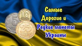 Самые дорогие, редкие и ценные монеты Украины. Вся актуальная информация по разновидам монет!