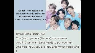 BTS, Coldplay- My universe- lyrics и перевод на русский!