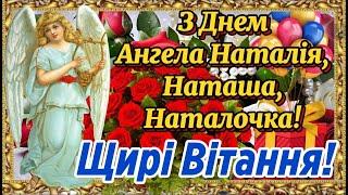 З Днем Ангела Наталія! 26 серпня за новим стилем. Щирі Вітання з днем АНГЕЛА Наталія! Наташа!