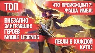 ТОП ВНЕЗАПНО ЗАИГРАВШИХ ГЕРОЕВ \ MOBILE LEGENDS \ ПРО НИХ ВСЕ ЗАБЫЛИ \ А ОНИ СНОВА В МЕТЕ