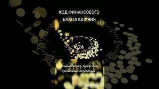 Код финансового благополучия