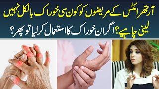 Arthritis ke Patients ko Kya Khana Chahiye or Kya Nahi | Dr Sahar Chawla