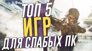 Топ 5 игр для слабых пк (2017).