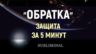 ЭНЕРГЕТИЧЕСКАЯ ЗАЩИТА ЗА 5 МИНУТКВАНТЫ + САБЛИМИНАЛ