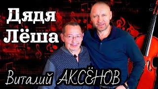 Дядя Лёша - Виталий Аксёнов | Ну так кто же этот скромный, простой ленинградец?