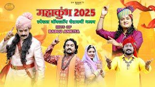 Mahakumbh 2025 Special Nonstop Chetawani Bhajan | Hits Of Bablu Ankiya | Official Video Jukebox |