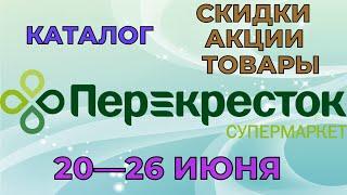 Перекресток каталог с 20 по 26 июня 2023 акции и скидки на товары в магазине