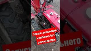 Запуск дизельного мотоблока без аккумулятора #short #like #shortvideo #shorts #top #trending