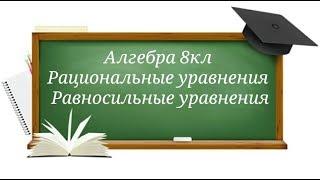 Рациональные уравнения. Равносильные уравнения. Алгебра 8кл