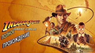  Полное прохождение ▶ Indiana Jones and the Great Circle ▶ Индиана Джонс и Большой Круг #1