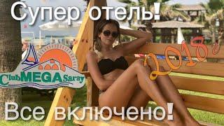 Турция Все включено! Отель Klub Mega Saray 5 звёзд Обзор Шведский стол, отдых на море с детьми влог