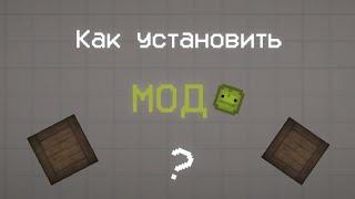 Как установить мод, на Melon Sandbox? | Как скачать мод?