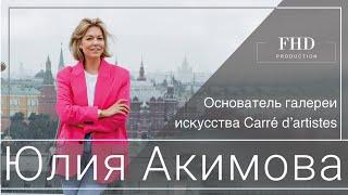 Специально для FHD production Юлия Акимова - основатель галереи искусства Carre dartistes Moscow