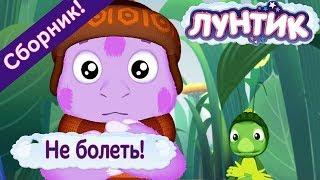 Не болеть!  Лунтик  Сборник мультфильмов