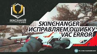 Исправляем ошибку CS:GO "VAC Error" - SKINCHANGER CS:GO / FIX "VAC Error"