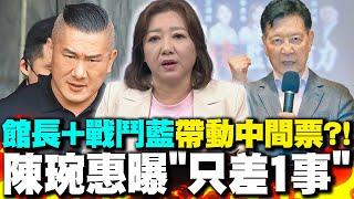 621反惡罷宣講!"館長+戰鬥藍"帶動中間票?! 陳琬惠曝"只差1事"