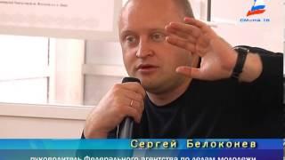 Встреча с руководителем Федерального агентства по делам молодежи  Сергеем Белоконевым