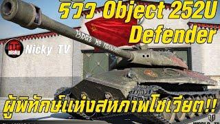 World of Tanks || รีวิว Object 252U Defender ผู้พิทักษ์แห่งสหภาพโซเวียต