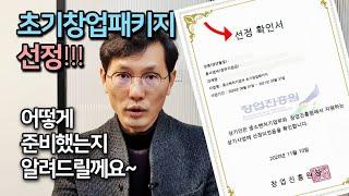 [창창TV] 초기창업패키지 선정!!! 어떻게 준비했는지 알려드릴께요!