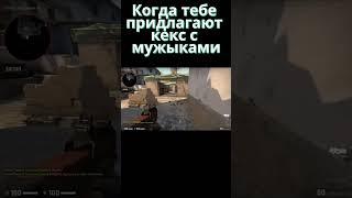 Кекс с мужиками ⭑ #csgo #ксго #ксгоприколы