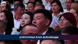 Куруучулар күнү белгиленди