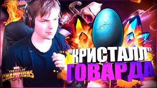 CRYSTAL OPENING (ВОЗВРАЩЕНИЕ ГОВАРДА) || MARVEL БИТВА ЧЕМПИОНОВ