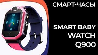 Детские смарт-часы Smart Baby Watch Q900