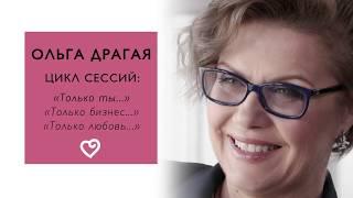 Ольга Драгая - о сессии