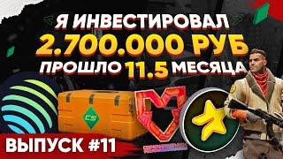 ИНВЕСТИРОВАЛ 2 700 000 РУБЛЕЙ в КС 2 и КРИПТУ - ПРОШЛО 11,5 МЕСЯЦЕВ, СКОЛЬКО ЗАРАБОТАЛ?