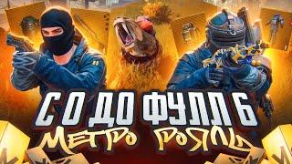 С ПОЛНОГО НУЛЯ ДО ФУЛЛ 6 В НОВОМ МЕТРО РОЯЛЬ | METRO ROYALE PUBG MOBILE