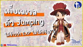 [Ragnarok Online TH]  EP 258-2 : เลเวลตัว Jumping ให้ 200 ได้ข่าวว่า EXP ยังไม่ได้ปรับ??