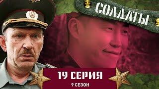 Сериал СОЛДАТЫ. 9 Сезон. 19 Серия. (Перехитрить Колобкова)