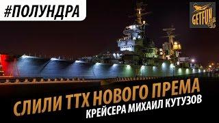 #полундра - первый взгляд на Михаил Кутузов.[World of Warships]