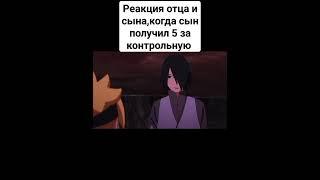 Реакция Наруто на новую технику Боруто#хочуврек#shorts#anime#naruto#sasuke#boruto#аниме