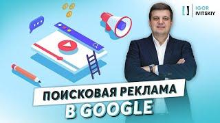 Поисковая реклама в Google Ads. Контекстная реклама для начинающих