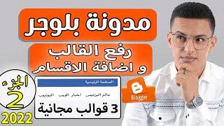 مدونة بلوجر 2022 blogger / طريقة رفع قالب مجاني على مدونة بلوجر وطريقة اضافة اقسام و فئات الموقع