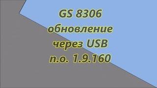 GS 8306 обновление до 1.9.160