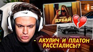 РЕАКЦИЯ БУСТЕРА - АКУЛИЧ и Молодой Платон РАССТАЛИСЬ !?