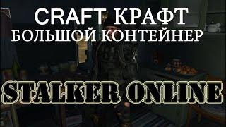 Сталкер Онлайн.Stalker Online.Делаем Большой контейнер!Что для этого нужно?