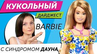 Кукольный Дайджест #98: Barbie с синдромом Дауна, фанатки Disney, инопланетяне Shadow High, LOL OMG